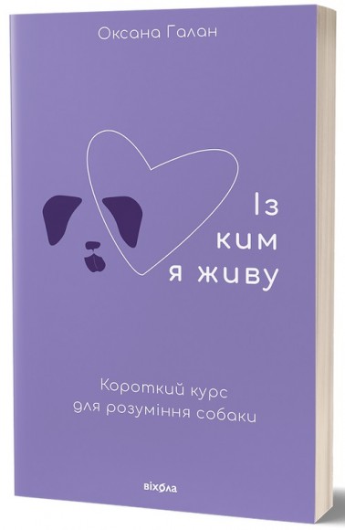 Із ким я живу. Короткий курс для розуміння собаки Із ким я живу. Короткий курс для розуміння собаки