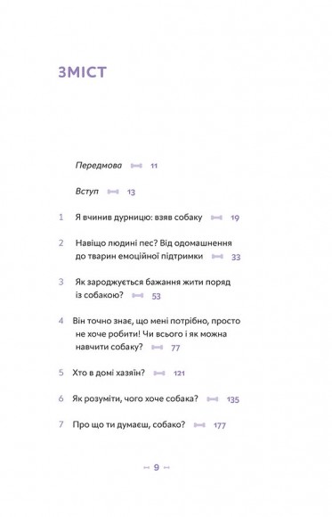 Із ким я живу. Короткий курс для розуміння собаки Із ким я живу. Короткий курс для розуміння собаки