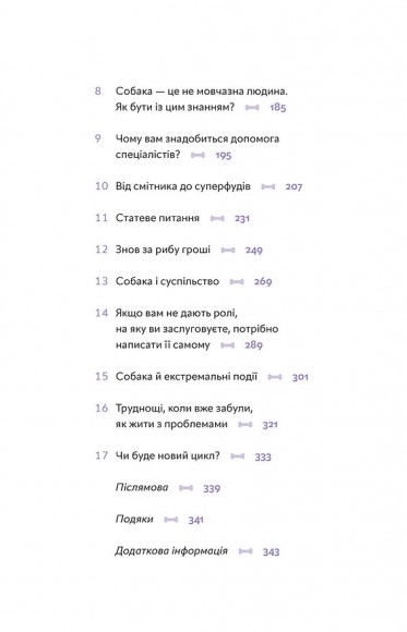 Із ким я живу. Короткий курс для розуміння собаки Із ким я живу. Короткий курс для розуміння собаки