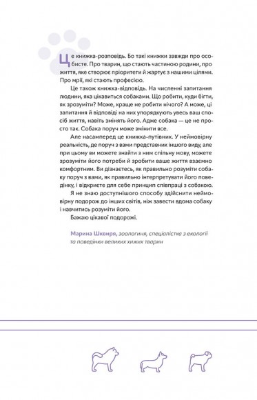 Із ким я живу. Короткий курс для розуміння собаки Із ким я живу. Короткий курс для розуміння собаки