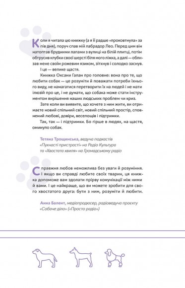 Із ким я живу. Короткий курс для розуміння собаки Із ким я живу. Короткий курс для розуміння собаки