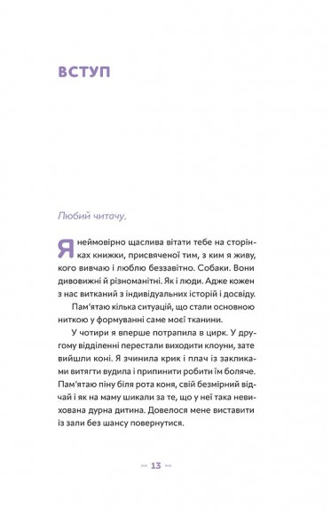 Із ким я живу. Короткий курс для розуміння собаки Із ким я живу. Короткий курс для розуміння собаки