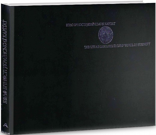 Коло вічності українських Карпат. Фотоальбом Коло вічності українських Карпат. Фотоальбом