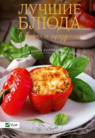 Лучшие блюда в будни и праздники Лучшие блюда в будни и праздники