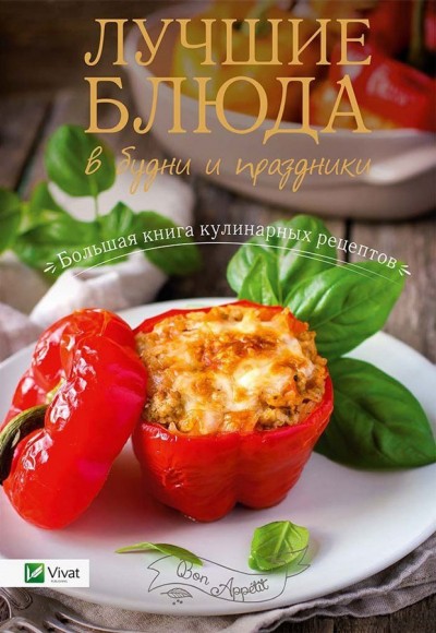 Лучшие блюда в будни и праздники Лучшие блюда в будни и праздники