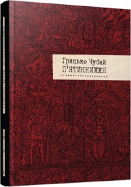 П'ятикнижжя П'ятикнижжя