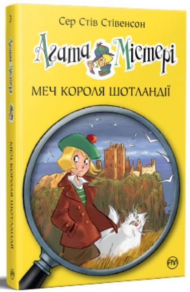 Агата Містері. Книга 3. Меч короля Шотландії Агата Містері. Книга 3. Меч короля Шотландії