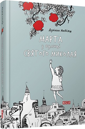 Марта з вулиці святого Миколая