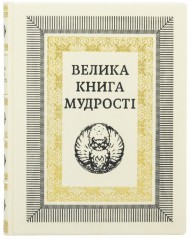 Велика книга мудрості Велика книга мудрості