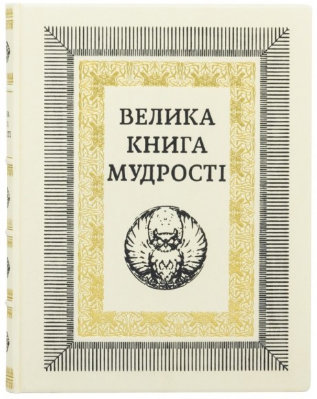 Велика книга мудрості Велика книга мудрості
