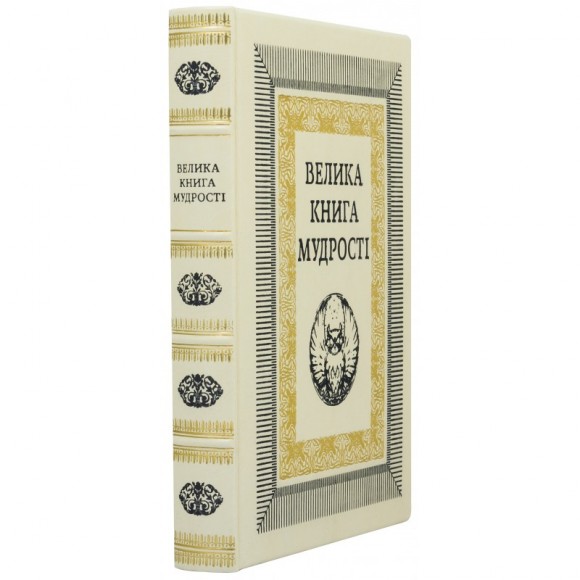 Велика книга мудрості Велика книга мудрості