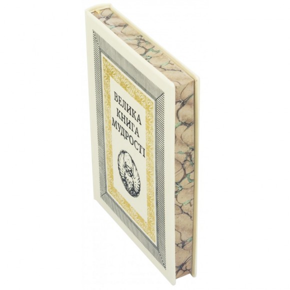 Велика книга мудрості Велика книга мудрості