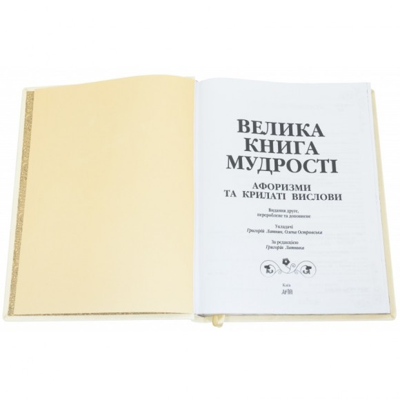 Велика книга мудрості Велика книга мудрості