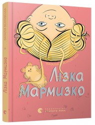 Лізка Мармизко Лізка Мармизко