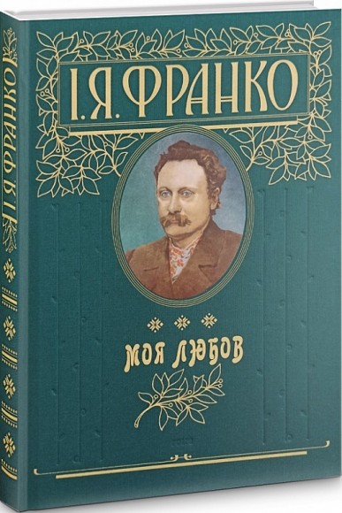 Моя любов Моя любов