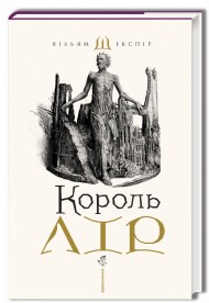 Король Лір Король Лір