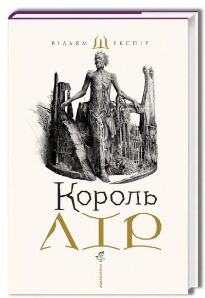 Король Лір Король Лір