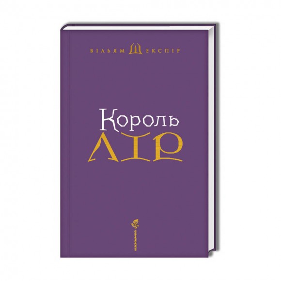Король Лір Король Лір