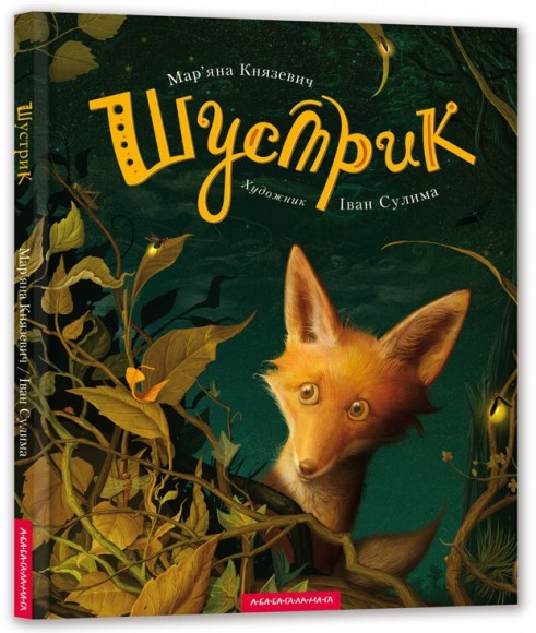 Шустрик Шустрик