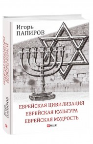 Еврейская цивилизация. Еврейская культура. Еврейская мудрость. Антология Еврейская цивилизация. Еврейская культура. Еврейская мудрость. Антология