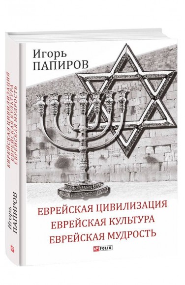 Еврейская цивилизация. Еврейская культура. Еврейская мудрость. Антология Еврейская цивилизация. Еврейская культура. Еврейская мудрость. Антология