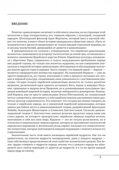 Еврейская цивилизация. Еврейская культура. Еврейская мудрость. Антология Еврейская цивилизация. Еврейская культура. Еврейская мудрость. Антология