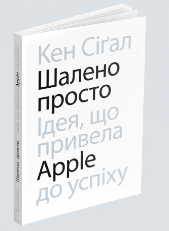 Шалено просто. Ідея, що привела Apple до успіху