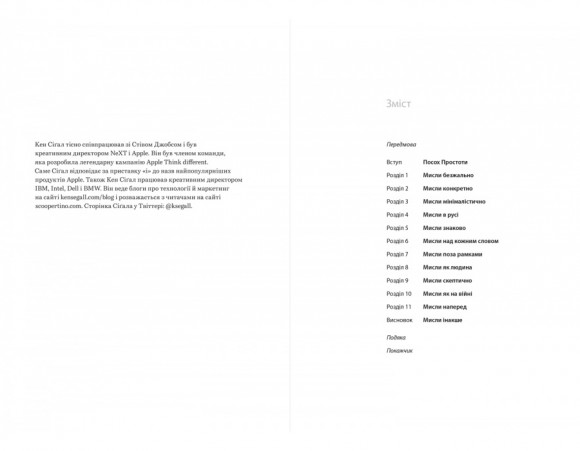 Шалено просто. Ідея, що привела Apple до успіху