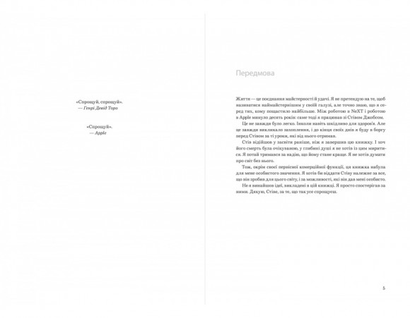 Шалено просто. Ідея, що привела Apple до успіху