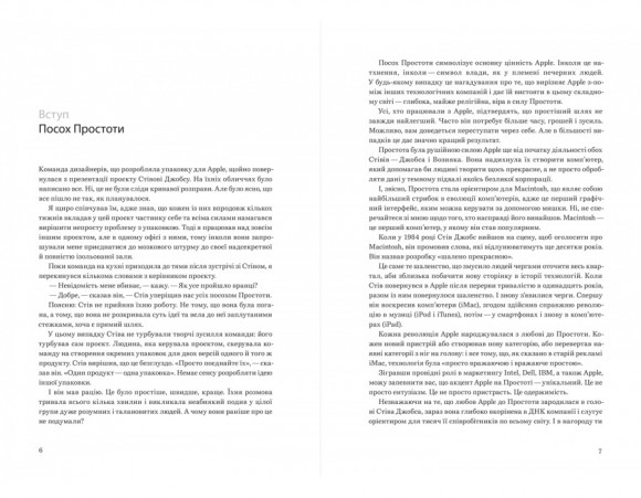 Шалено просто. Ідея, що привела Apple до успіху