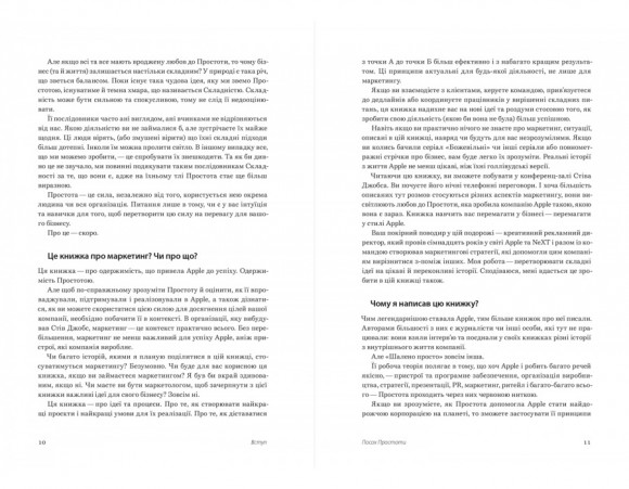 Шалено просто. Ідея, що привела Apple до успіху