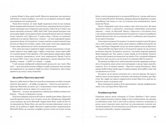 Шалено просто. Ідея, що привела Apple до успіху