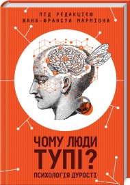 Чому люди тупі? Психологія дурості Чому люди тупі? Психологія дурості