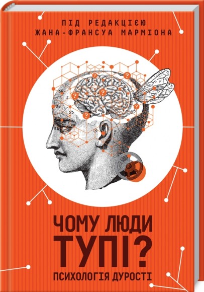 Чому люди тупі? Психологія дурості Чому люди тупі? Психологія дурості