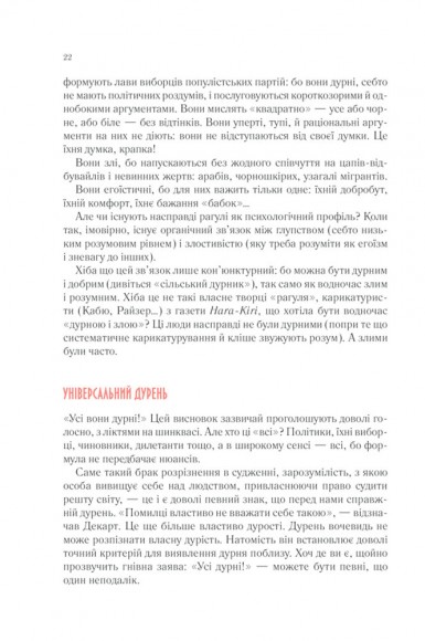 Чому люди тупі? Психологія дурості Чому люди тупі? Психологія дурості