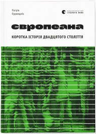 Європеана. Коротка історія двадцятого століття Європеана. Коротка історія двадцятого століття