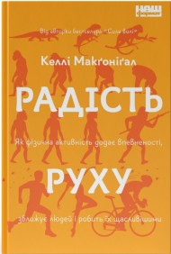 Радість руху. Як фізична активність додає впевненості, зближує людей і робить їх щасливішими Радість руху. Як фізична активність додає впевненості, зближує людей і робить їх щасливішими