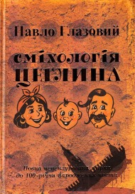 Сміхологія. Цеглина Сміхологія. Цеглина