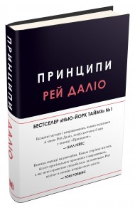 Принципи. Життєві й робочі Принципи. Життєві й робочі