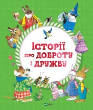 Історії про доброту і дружбу Історії про доброту і дружбу