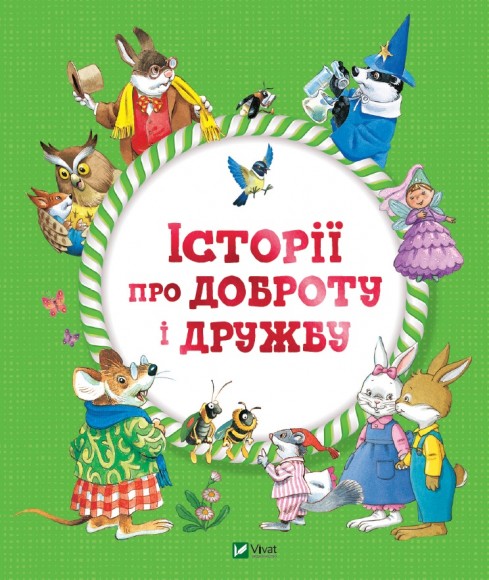 Історії про доброту і дружбу Історії про доброту і дружбу