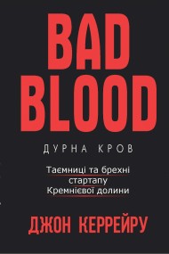 Дурна кров. Таємниці та брехні стартапу Кремнієвої долини Дурна кров. Таємниці та брехні стартапу Кремнієвої долини