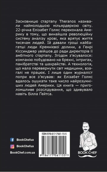 Дурна кров. Таємниці та брехні стартапу Кремнієвої долини Дурна кров. Таємниці та брехні стартапу Кремнієвої долини