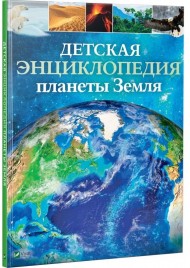 Детская энциклопедия планеты Земля Детская энциклопедия планеты Земля