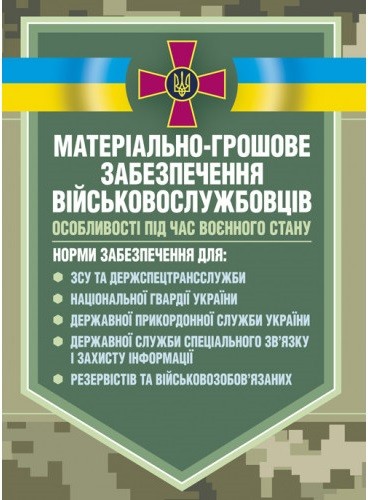 Матеріальне забезпечення військовослужбовців (речове, продовольче, інше забезпечення). Особливості під час воєнного стану Матеріальне забезпечення військовослужбовців (речове, продовольче, інше забезпечення). Особливості під час воєнного стану