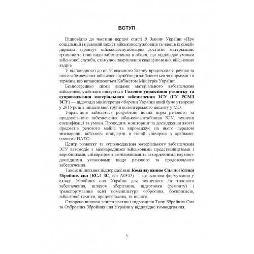 Матеріальне забезпечення військовослужбовців (речове, продовольче, інше забезпечення). Особливості під час воєнного стану Матеріальне забезпечення військовослужбовців (речове, продовольче, інше забезпечення). Особливості під час воєнного стану