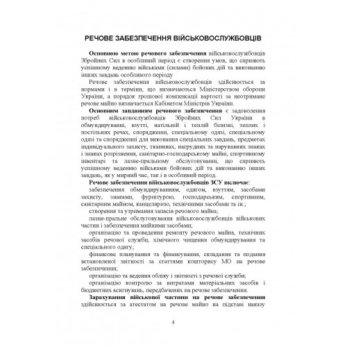 Матеріальне забезпечення військовослужбовців (речове, продовольче, інше забезпечення). Особливості під час воєнного стану Матеріальне забезпечення військовослужбовців (речове, продовольче, інше забезпечення). Особливості під час воєнного стану