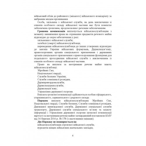 Матеріальне забезпечення військовослужбовців (речове, продовольче, інше забезпечення). Особливості під час воєнного стану Матеріальне забезпечення військовослужбовців (речове, продовольче, інше забезпечення). Особливості під час воєнного стану