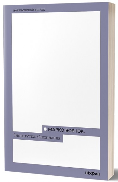 Інститутка. Оповідання Інститутка. Оповідання