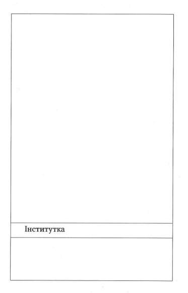 Інститутка. Оповідання Інститутка. Оповідання